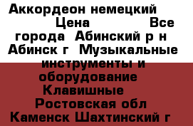 Аккордеон немецкий Walstainer › Цена ­ 11 500 - Все города, Абинский р-н, Абинск г. Музыкальные инструменты и оборудование » Клавишные   . Ростовская обл.,Каменск-Шахтинский г.